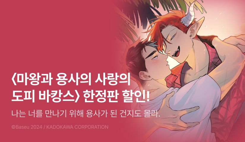 [EVENT] <마왕과 용사의 사랑의 도피 바캉스 (한정판)> 출간!