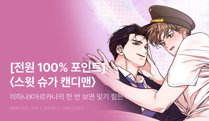 [전원 100% 포인트] <스윗 슈가 캔디맨> 리디 온리 론칭!