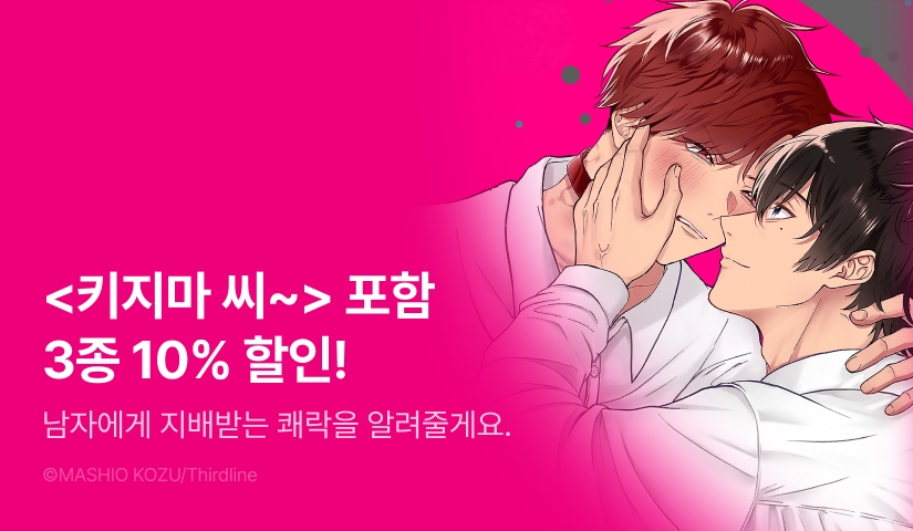 [EVENT] <기프티드> 1권, <우리들의 사랑은 지그재그버그> 1권, <키지마 씨, 교육이 필요하겠네요.> 출간!