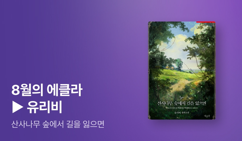 [추첨 1,000P] 8월 에클라, 유리비 <산사나무 숲에서 길을 잃으면> 출간!