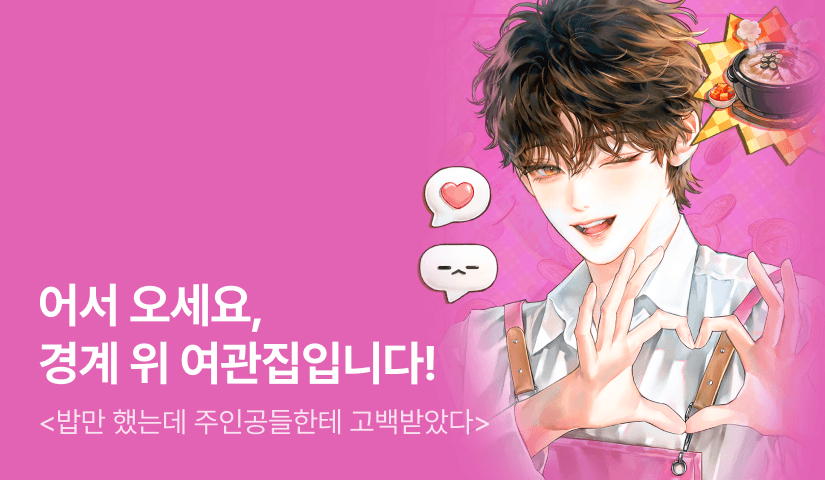 [최대 100%] 설임미 <밥만 했는데 주인공들한테 고백받았다> 출간!