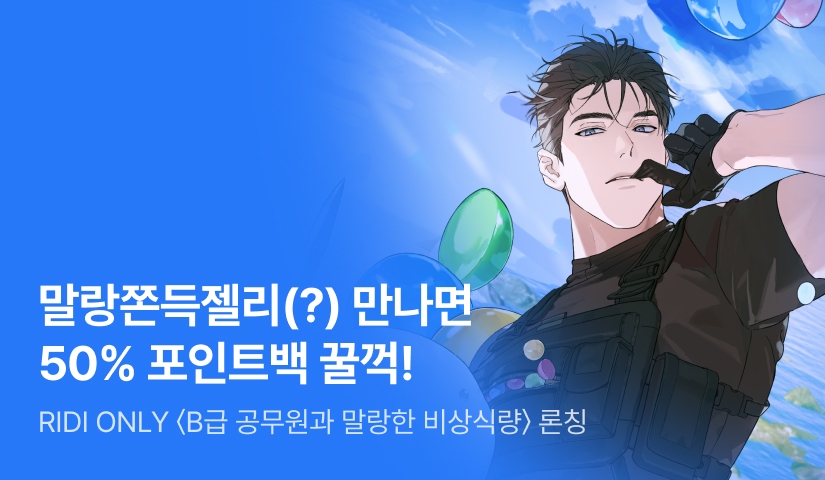 [전원 50% 포인트백] RIDI ONLY <B급 공무원과 말랑한 비상식량> 론칭