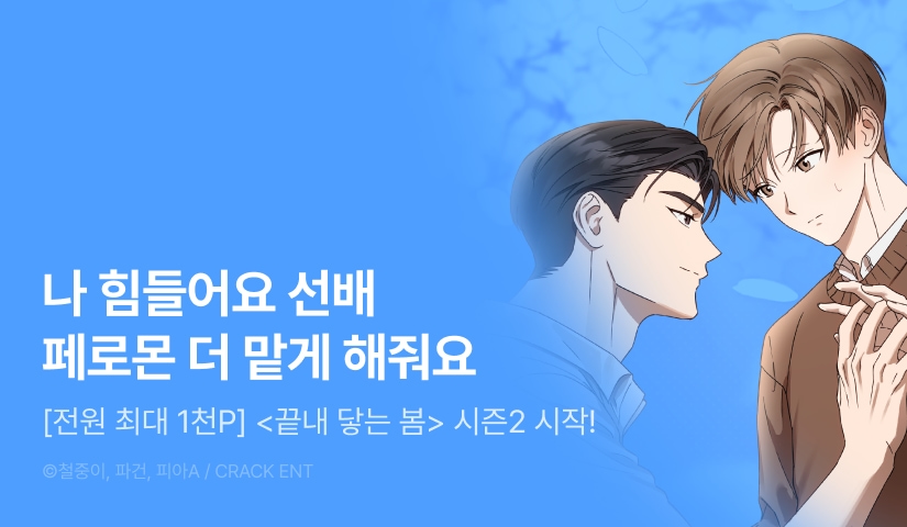 [전원 포인트] <끝내 닿는 봄> 시즌2 시작!