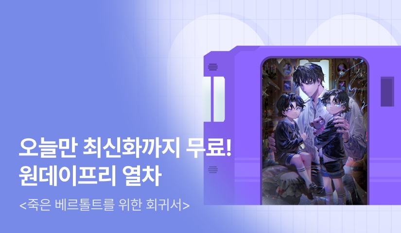 오늘만 최신화까지 무료! <죽은 베르톨트를 위한 회귀서> 원데이프리 열차🚂