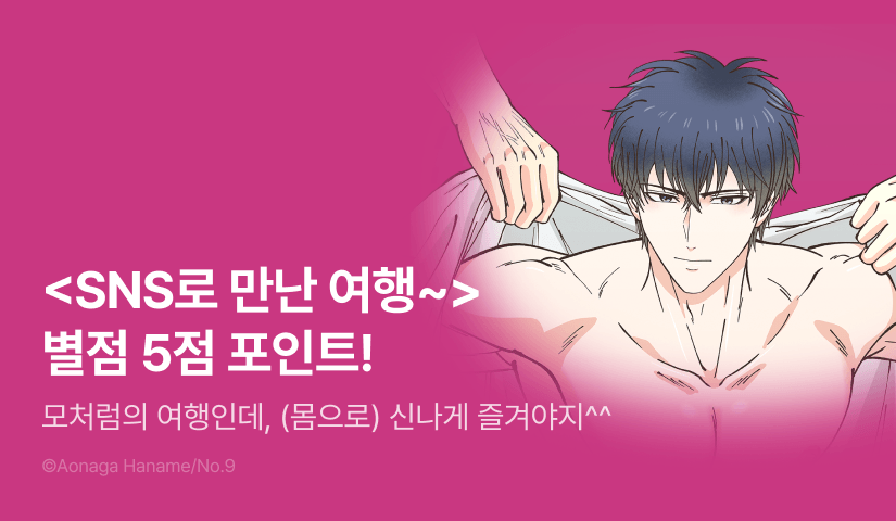 [추첨 포인트] <SNS로 만난 여행 모임에 가입했다가, 멤버들에게 함락당해버렸습니다> 별점 포인트!