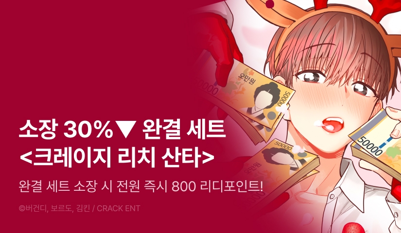 [전원 포인트] <크레이지 리치 산타> 완결!