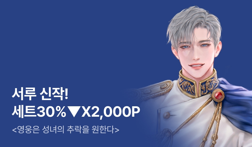 [100년 대여 X 전원 2,000P] 서루 <영웅은 성녀의 추락을 원한다> 출간!