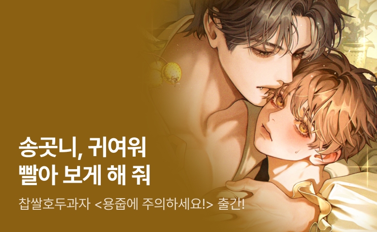 아기 용이 인간이 되었다! 찹쌀호두과자 <용줍에 주의하세요!> 출간!