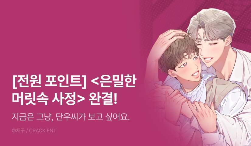 [전원 포인트] <은밀한 머릿속 사정> 완결!