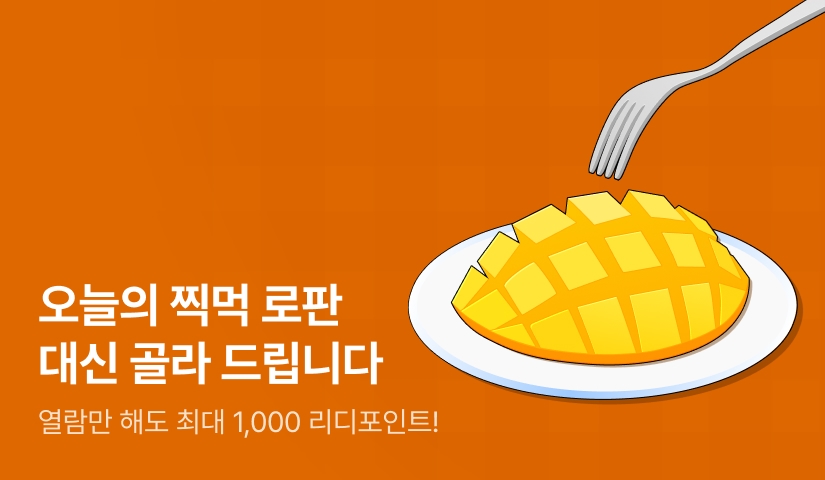 오늘의 찍먹 로판🍴 무료이용권 & 포인트