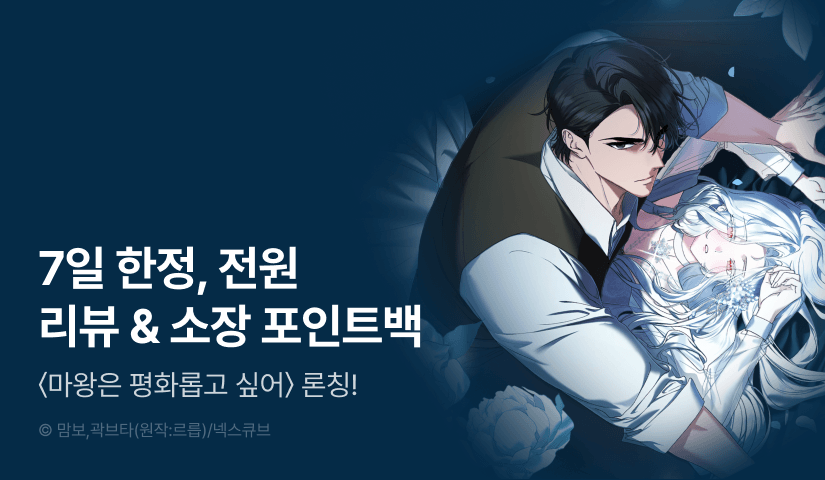 [전원 포인트] <마왕은 평화롭고 싶어> RIDI ONLY 론칭 😈