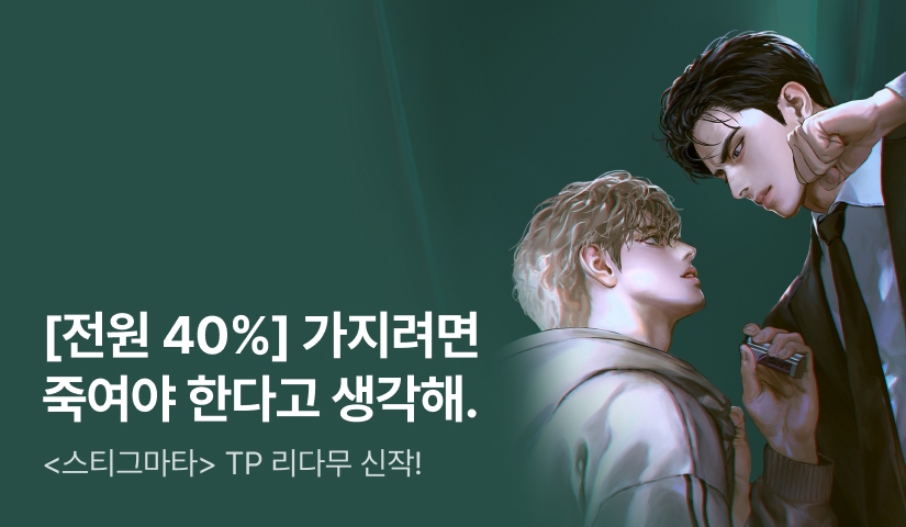 [전원 40%] TP <숲이 짙으면 범이 꼬인다> 출간!