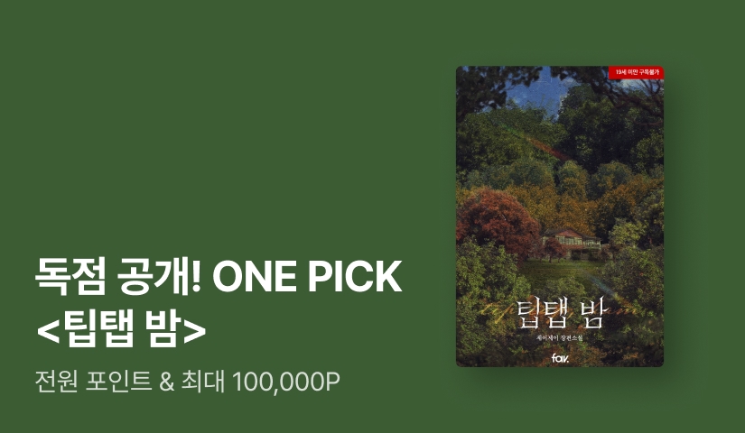 ONEPICK 제이제이 <팁탭 밤(tip tap, bam)>