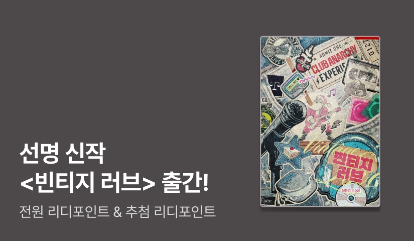 선명 <빈티지 러브> 출간!