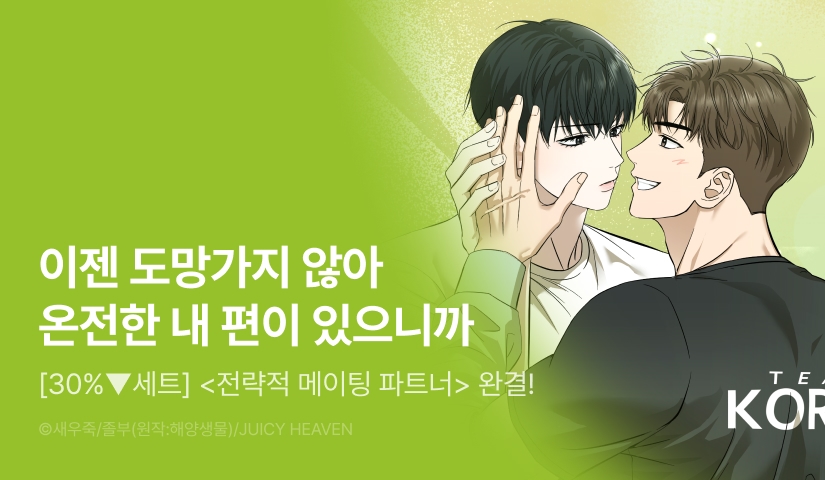 [30%▼세트&전원 포인트] <전략적 메이팅 파트너> 완결!