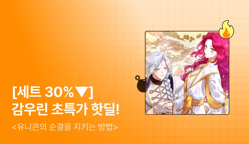 [초특가 핫딜] 최대 41%▼ 감우린 <유니콘의 순결을 지키는 방법> 출간