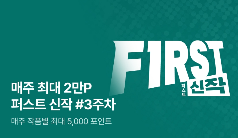 이달의 첫 번째 선택, FIRST 신작