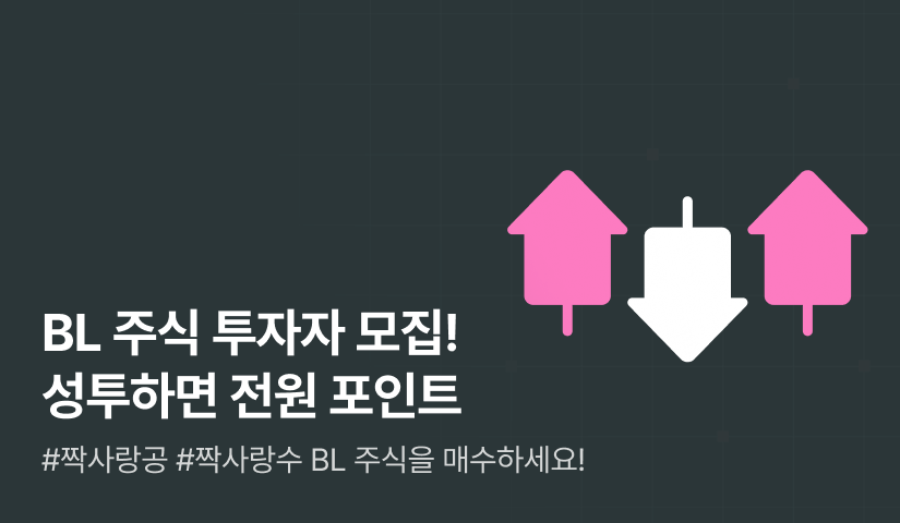 [전원 포인트] BL주식 투자자 모집! 짝사랑공건설 VS 짝사랑수전기