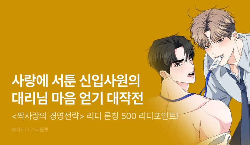 [500 포인트] <짝사랑의 경영전략> 리디 론칭!