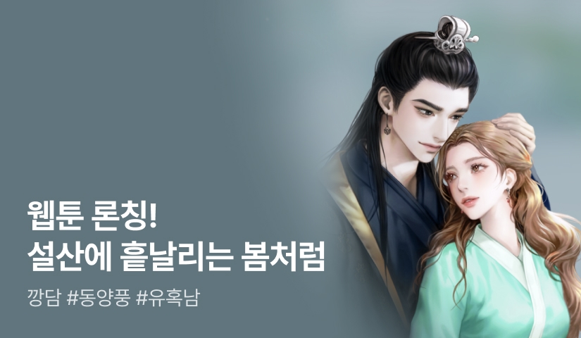 [웹소설xe북] 웹툰 론칭! 깡담 <설산에 흩날리는 봄처럼>