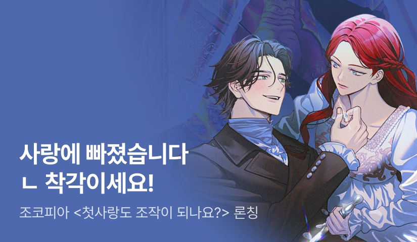 [최대 100%] 조코피아 <첫사랑도 조작이 되나요?> 론칭