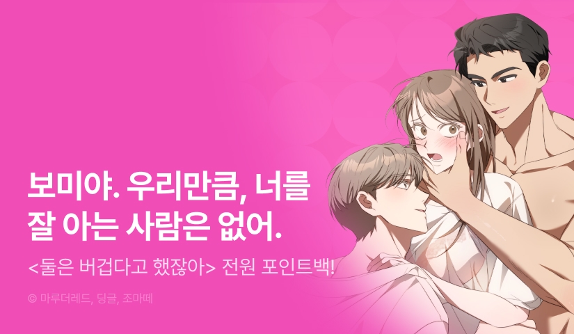 [전원 포인트] <둘은 버겁다고 했잖아> RIDI ONLY 론칭💕