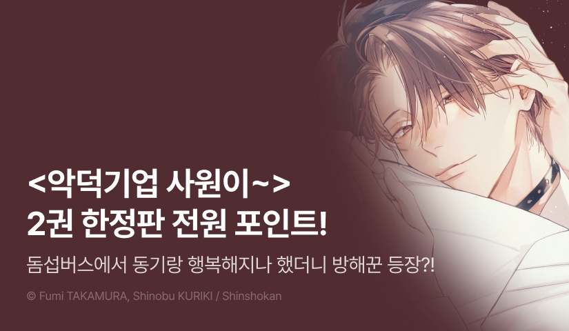 [전원 포인트] <악덕기업 사원이 전생한 곳은 Dom/Sub 유니버스의 세계였습니다 2(한정판)> 전원 포인트!