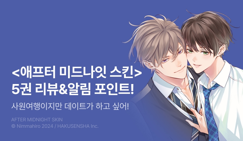 [추첨 포인트] <애프터 미드나잇 스킨 5> 포인트!