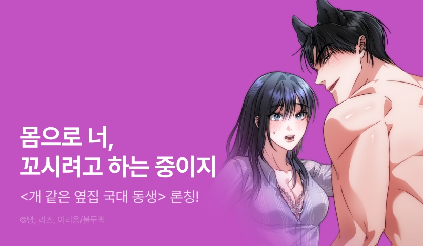 [EVENT] <개 같은 옆집 국대 동생> 독점 론칭🚪🐶