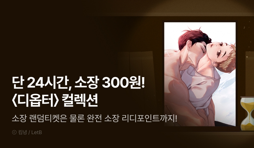 [전원 포인트백] 리디 벨툰 컬렉션 <디옵터(Diopter)>