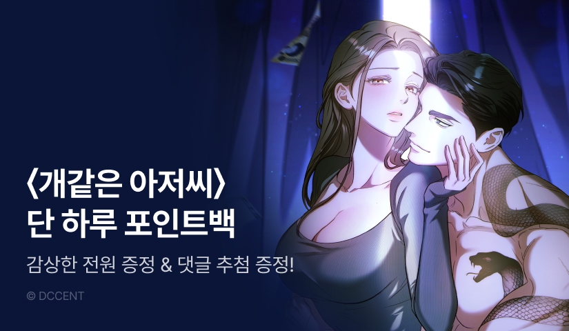 [전원 포인트] 오늘 하루만 <개같은 아저씨> 포인트백! 