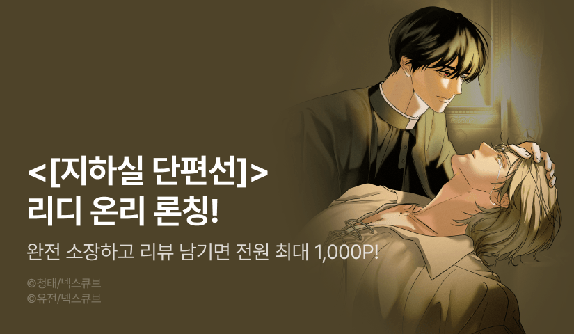[전원 포인트] <[지하실 단편선]> 리디 온리 론칭!