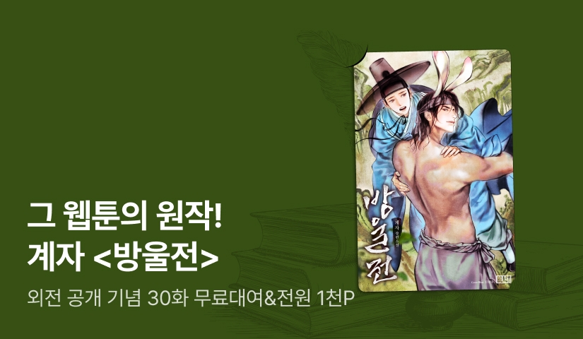 그 웹툰의 원작! 계자 <방울전> 외전 공개!