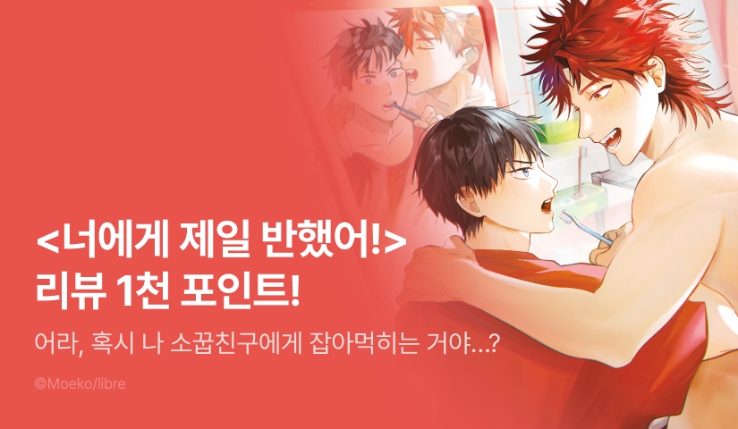 [추첨 포인트] <너에게 제일 반했어!> 한정판 포인트!