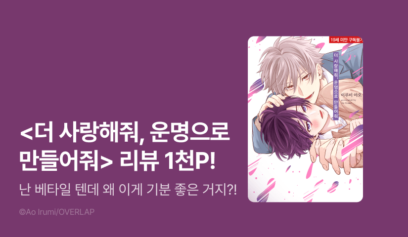 [추첨 포인트] <더 사랑해줘, 운명으로 만들어줘> 포인트!