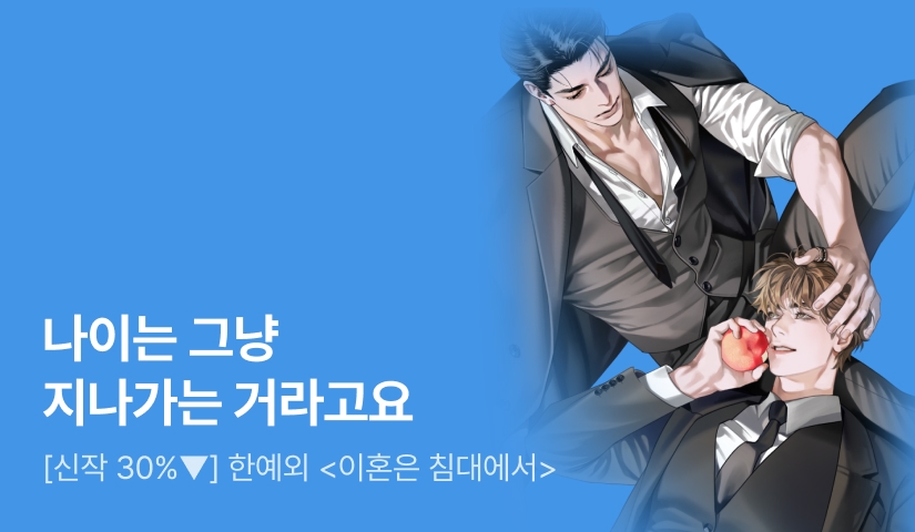 [신작 30%▼] 한예외 <이혼은 침대에서> 출간!