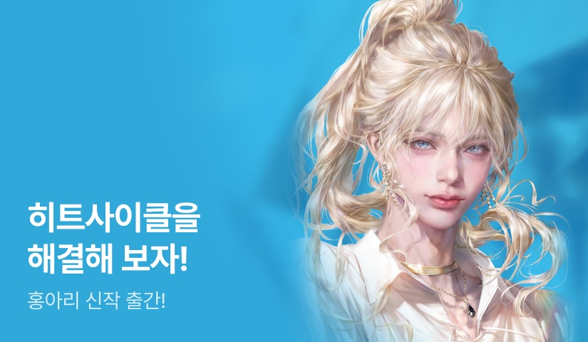 각하가 먼저 고백했잖아요! 홍아리 <악역 대공비가 끔살엔딩을 피하는 방법> 출간!