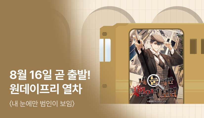 곧 출발! <내 눈에만 범인이 보임> 원데이프리 열차🚂