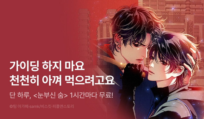 [300 포인트] 단 하루, <눈부신 숨> 1시간마다 무료!