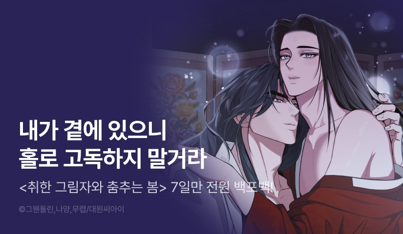 [전원 100% 포인트] <취한 그림자와 춤추는 봄> 리디 온리 론칭!