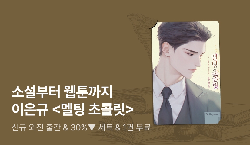 소설부터 웹툰까지! 이은규 <멜팅 초콜릿 (특별 외전)> 출간!