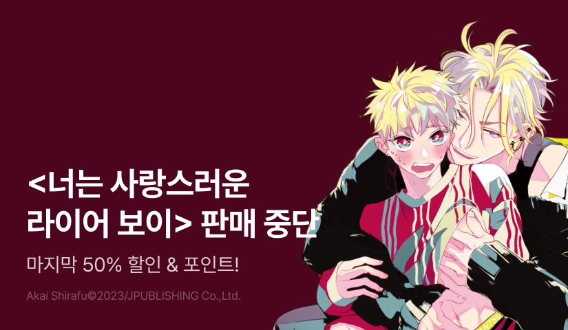 [추첨 포인트] <너는 사랑스러운 라이어 보이> 판중 전 마지막 100년 대여 할인!