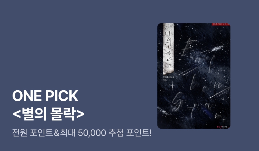 ONE PICK 몽구볼 <별의 몰락>