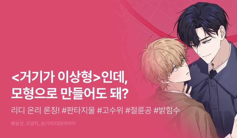 [1,000 포인트] <거기가 이상형> 리디 온리 론칭!
