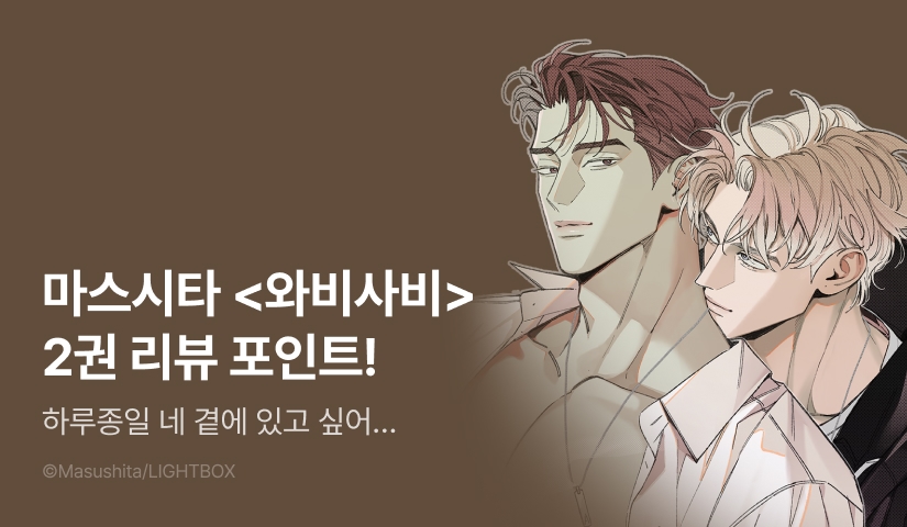 [추첨 포인트] 마스시타 <와비사비> 2권 포인트!