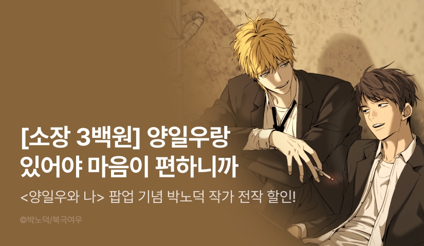 [소장가 300원&500 포인트] <양일우와 나> 팝업 스토어!