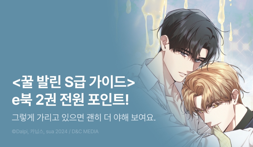 [전원 포인트] <꿀 발린 S급 가이드 2권 > 전원 포인트!