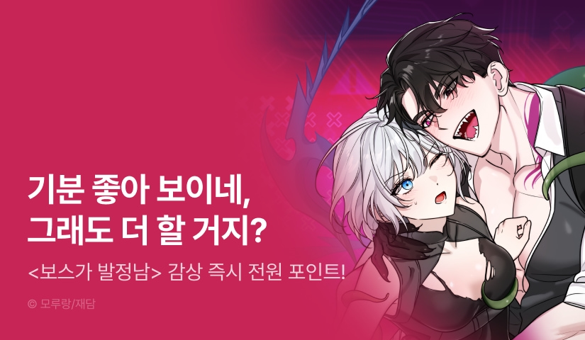 [전원 포인트] <보스가 발정남> 도파민 등장 ♨️