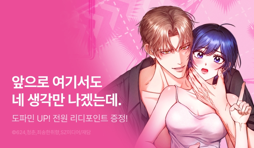 [전원 포인트] <저주가 친절하고 소꿉친구가 맛있어요> 도파민 충전 ♨️