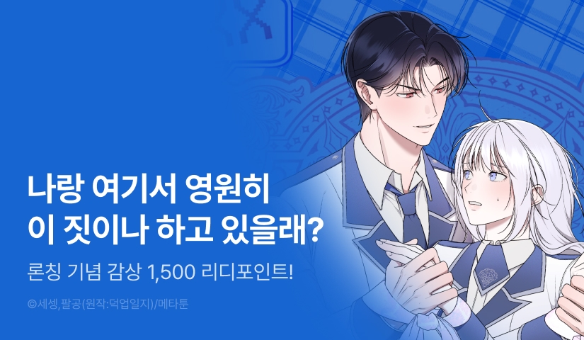 [EVENT] <마법학부 수석과 검술학부 수석이 XX방에 갇히면> 독점 론칭🔮⚔️